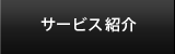 サービス紹介