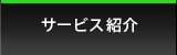 サービス紹介